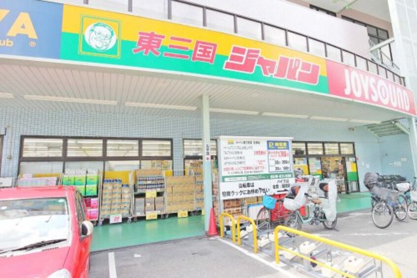 ジャパン 東三国店(ディスカウントショップ)まで615m パークフラッツ東三国