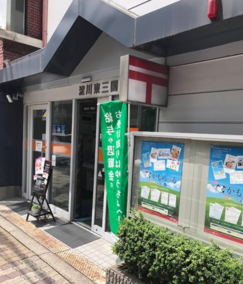 淀川東三国郵便局(郵便局)まで722m※淀川東三国郵便局 サンパティーク