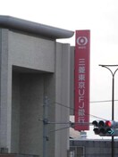 三菱東京UFJ銀行歌島橋支店(銀行)まで111m※三菱東京UFJ銀行歌島橋支店 学研都市線<片町線>・JR東西線/御幣島駅 徒歩6分 10階 築1年