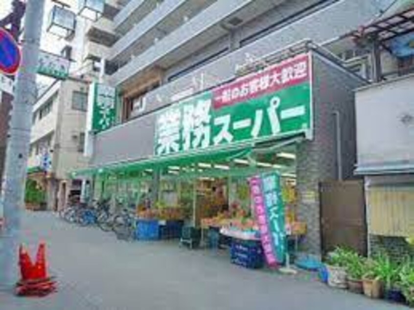 業務スーパー 十三店(スーパー)まで446m 十三本町ウインズマンションⅡ