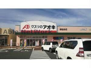 クスリのアオキ藤岡森店(ドラッグストア)まで1172m グラン・ソレイユ（藤岡市立石）