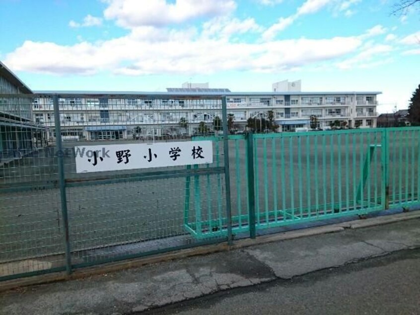 藤岡市立小野小学校(小学校)まで1044m グラン・ソレイユ（藤岡市立石）