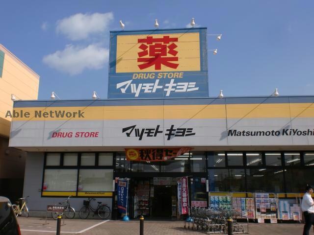 マツモトキヨシ藤岡店(ドラッグストア)まで1147m プレジール 　(藤岡市中栗須)