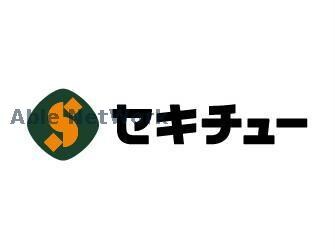 セキチュー藤岡インター店(電気量販店/ホームセンター)まで616m ソフィア　ガーデン(藤岡市藤岡)