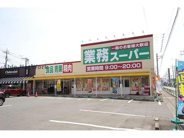 業務スーパー藤岡店(スーパー)まで312m プランドール　(藤岡市藤岡)