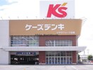 ケーズデンキ前橋川曲店(電気量販店/ホームセンター)まで1796m グレイスⅠ（高崎市大沢町）