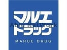 マルエドラッグ吉岡店(ドラッグストア)まで1004m ナヌムIWAO