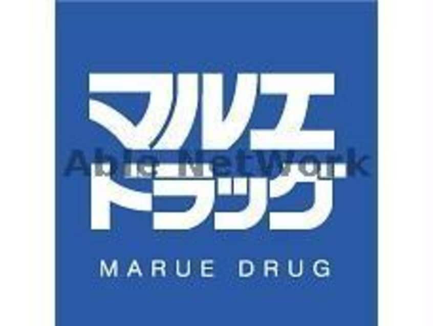マルエドラッグ吉岡店(ドラッグストア)まで1004m ナヌムIWAO