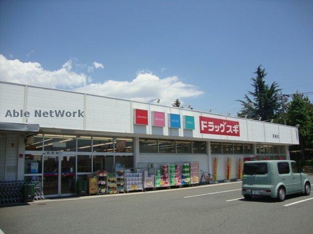 ドラッグスギ片岡店(ドラッグストア)まで1073m グラジオラス　Ⅲ（高崎市石原町）