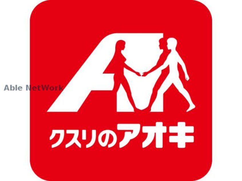 クスリのアオキ新町店(ドラッグストア)まで829m ファイン・ネオ（高崎市新町）