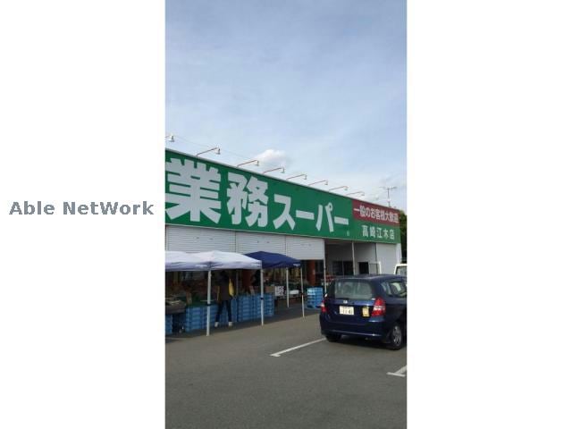 業務スーパー高崎中泉店(スーパー)まで900m フェリーチェ’２５