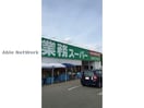 業務スーパー高崎中泉店(スーパー)まで900m フェリーチェ’２５