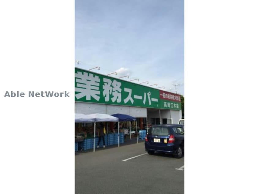 業務スーパー高崎中泉店(スーパー)まで900m フェリーチェ’２５