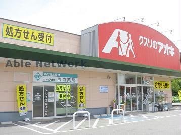クスリのアオキ中泉店(ドラッグストア)まで843m フェリーチェ’２５