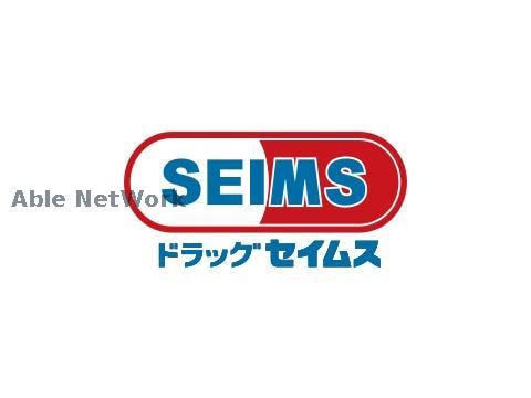 ドラッグセイムス高崎群馬町店(ドラッグストア)まで613m マルベリーガーデン Ⅰ