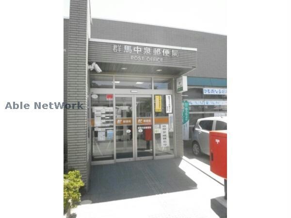 群馬中泉郵便局(郵便局)まで1129m マルベリーガーデン Ⅰ