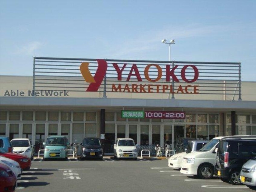 ヤオコー高崎飯塚店(スーパー)まで1066m グラシア高崎
