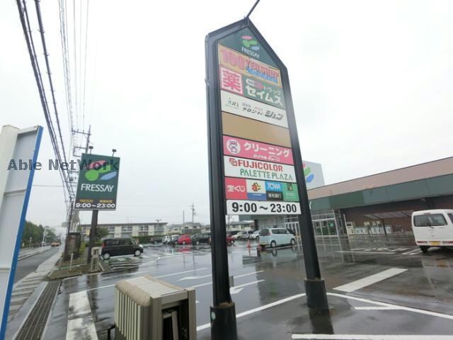 フレッセイ大利根店(スーパー)まで2215m 三樹ハイツ 島野町
