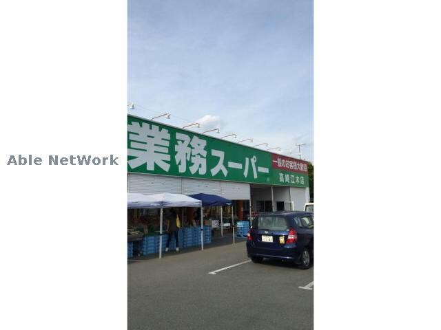 業務スーパー高崎中泉店(スーパー)まで874m メゾネット南雲AB（高崎市中泉町）