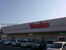 ヤオコー高崎井野店(スーパー)まで959m シャトレ ロザージュ