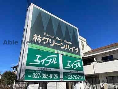  林グリーンハイツ