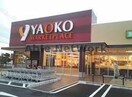 ヤオコー前橋箱田店(スーパー)まで2647m シャトル コンフォール（高崎市大沢町）