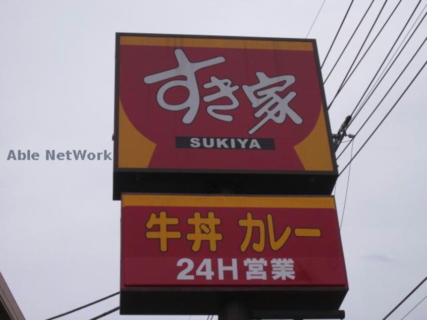 すき家前橋東店(その他飲食（ファミレスなど）)まで894m フローラル中嶋 (前橋市天川大島町)