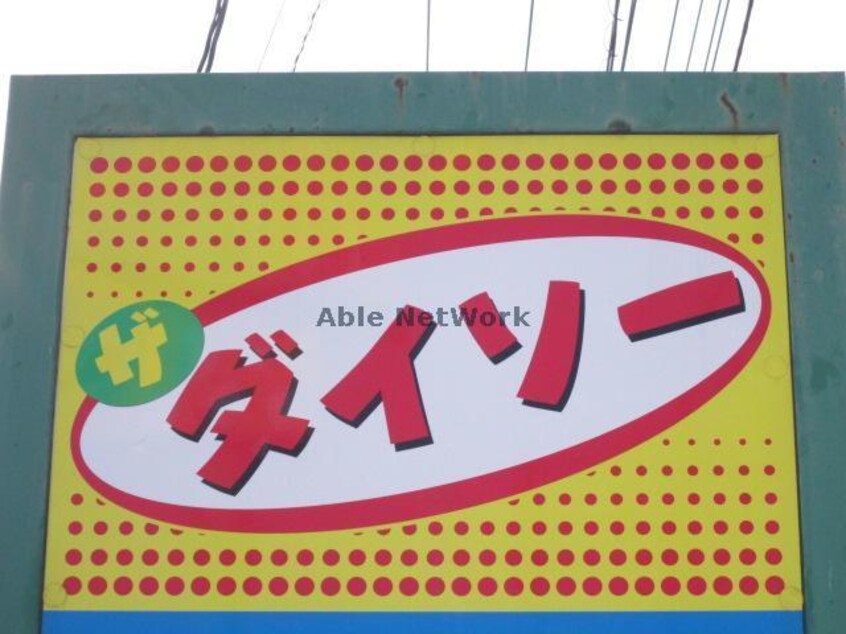 ザ・ダイソー片貝店(ディスカウントショップ)まで1628m Ｍハイツ