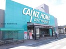 カインズホーム青柳店(電気量販店/ホームセンター)まで1132m 福本ハイツ (前橋市下小出町)