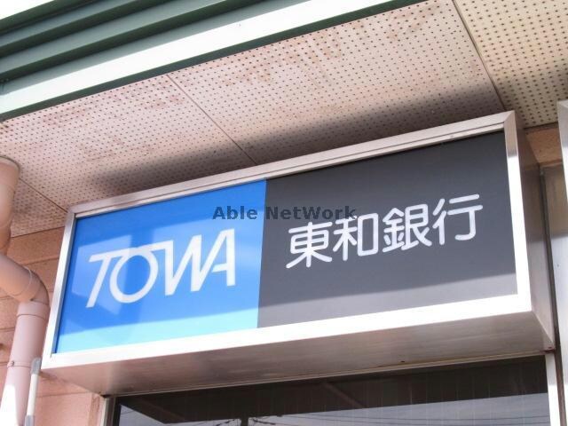 東和銀行前橋北支店(銀行)まで674m ローズガーデン前橋（前橋市国領町）