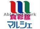 食彩館マルシェ前橋店(スーパー)まで641m コーポラス小池
