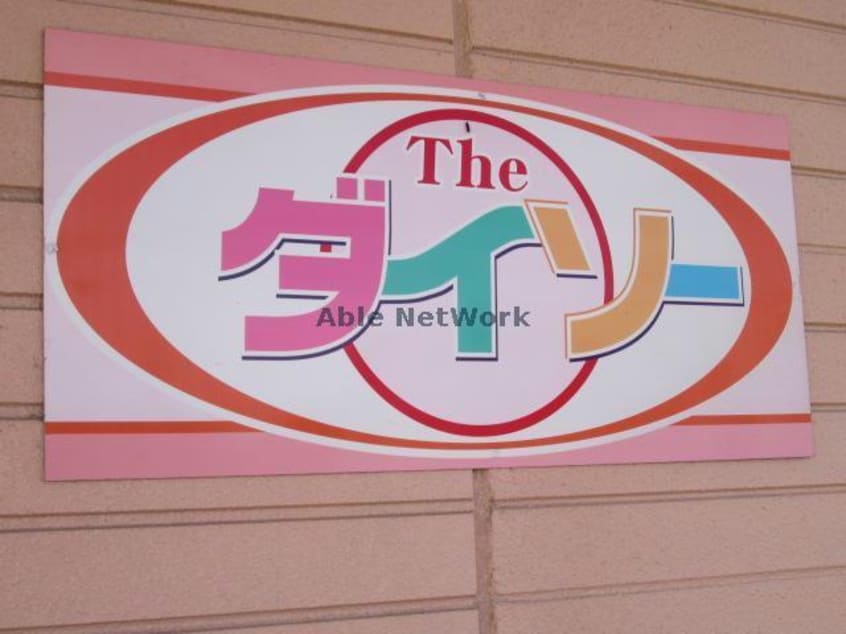 ザ・ダイソーヤオコー前橋六供町店(ディスカウントショップ)まで1313m コーポラス小池