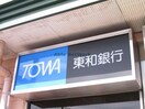 東和銀行前橋北支店(銀行)まで610m パレス国領（前橋市国領町）