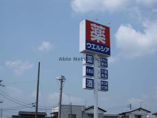 ウエルシア薬局前橋三俣店(ドラッグストア)まで612m コーポ陽光