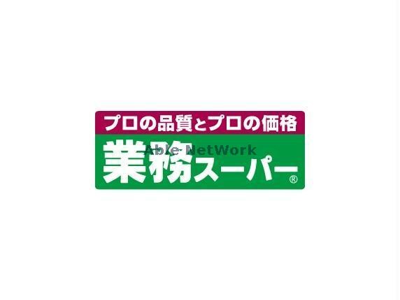 業務スーパー元総社店(スーパー)まで1396m アウローラⅠ・Ⅱ（前橋市総社町総社）