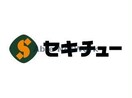 セキチュー前橋駒形店(電気量販店/ホームセンター)まで1320m コーポ東日本Ⅱ (前橋市駒形町)