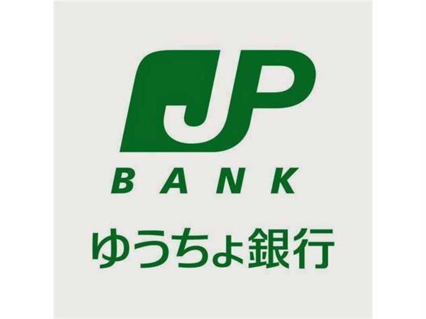 ゆうちょ銀行さいたま支店イオンモール高崎内出張所(銀行)まで1260m アンベリール(高崎市棟高町)