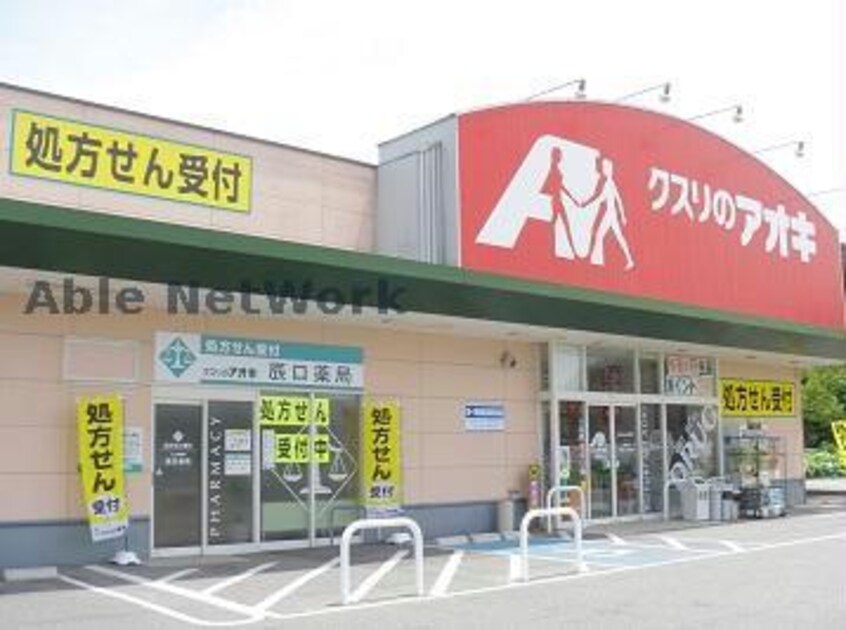 クスリのアオキ上佐野店(ドラッグストア)まで611m TAKASAKI HILLS 2nd（高崎市和田多中町)