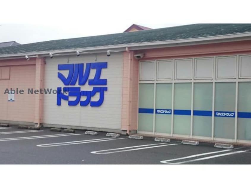 マルエドラッグ高崎新町店(ドラッグストア)まで2214m サンモールA