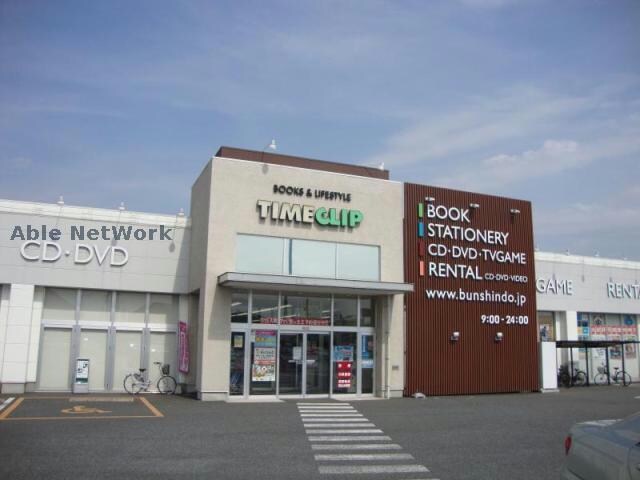 タイムクリップ倉賀野店(本屋)まで3253m ラピス（高崎市寺尾町）