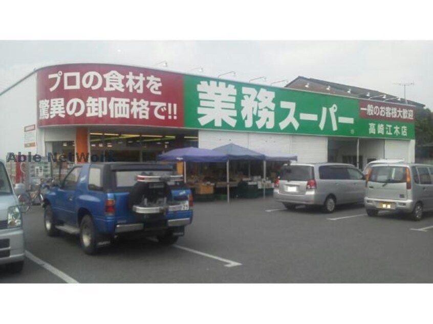 業務スーパー高崎江木店(スーパー)まで1134m セレーノA（高崎市上中居町）