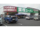 業務スーパー高崎江木店(スーパー)まで1200m リジエールA・B（高崎市貝沢町）