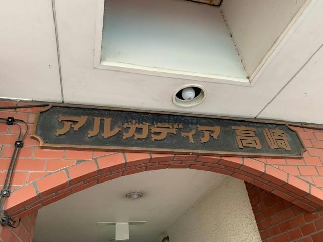  アルカディア高崎（高崎市嘉多町）