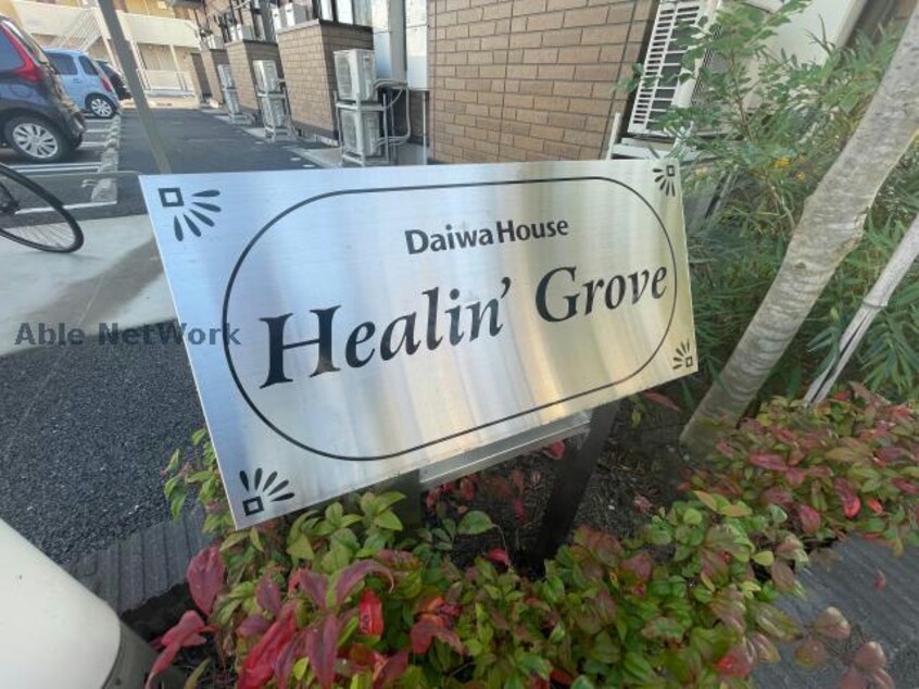  Ｈｅａｌｉｎ’ Ｇｒｏｖｅ　Ｓ（藤岡市森）