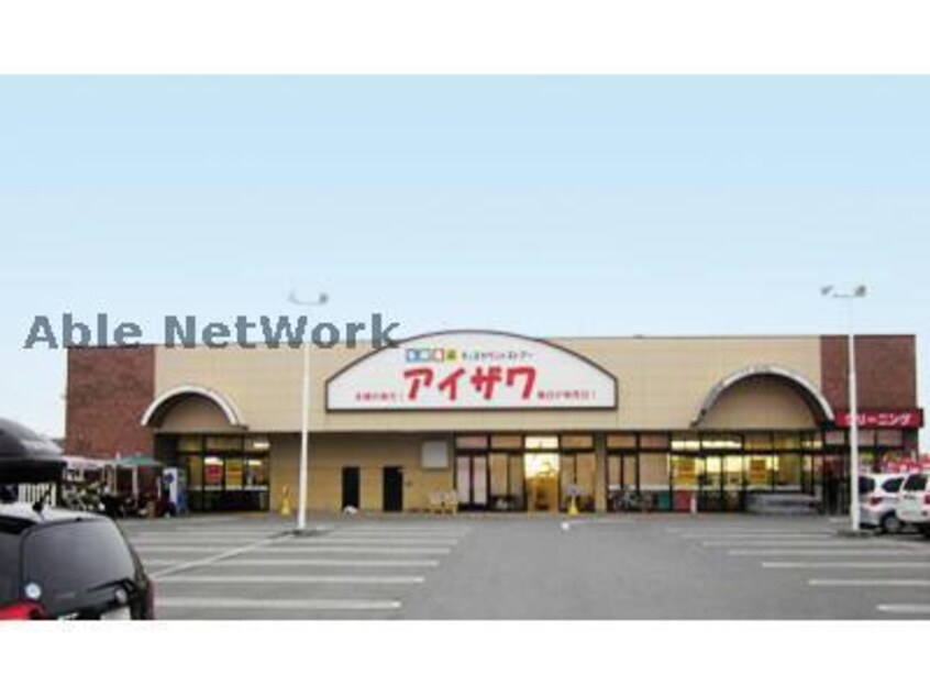 スーパーアイザワ高崎店(ディスカウントショップ)まで1113m 岡田マンション