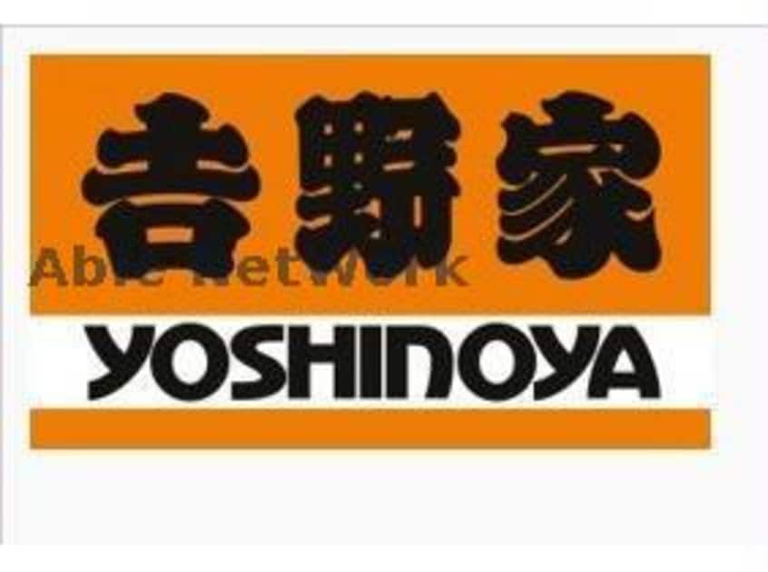 吉野家高崎環状線上豊岡店(ファストフード)まで2895m ドルフィン鼻高
