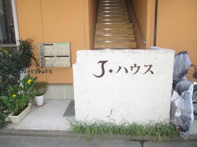 エントランスです Jハウス