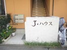 エントランスです Jハウス