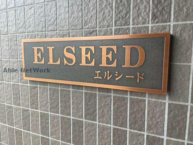 おしゃれなエントランス ELSEED～エルシード～