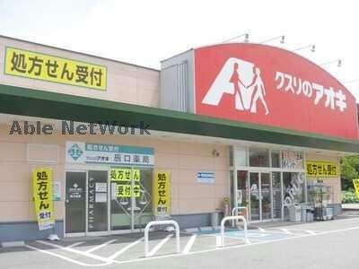 クスリのアオキ富岡店(ドラッグストア)まで974m エスポワール（富岡市富岡）